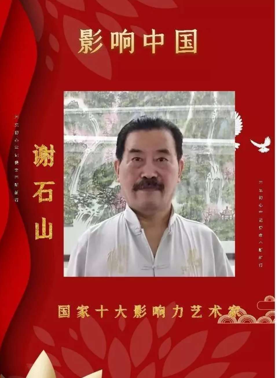 龙山居士一谢石山