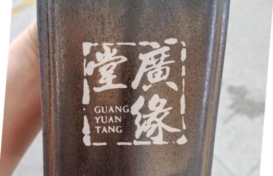 广缘堂堂主