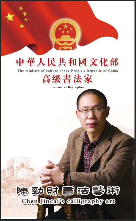 陈劲财书法艺术
