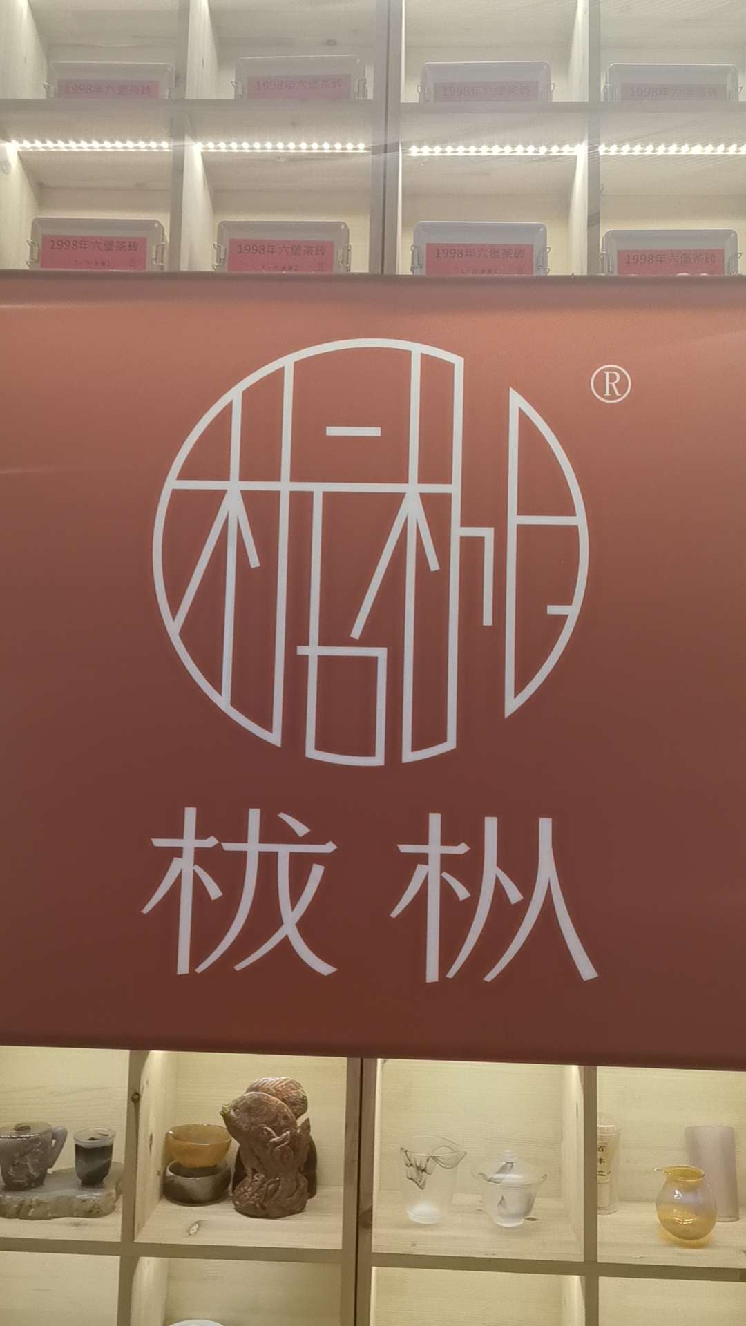 栊枞茶文化