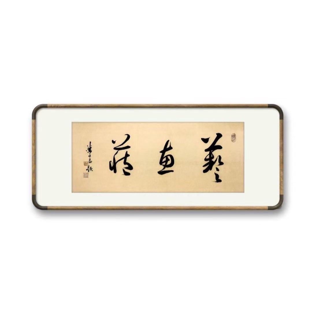 艺惠藏