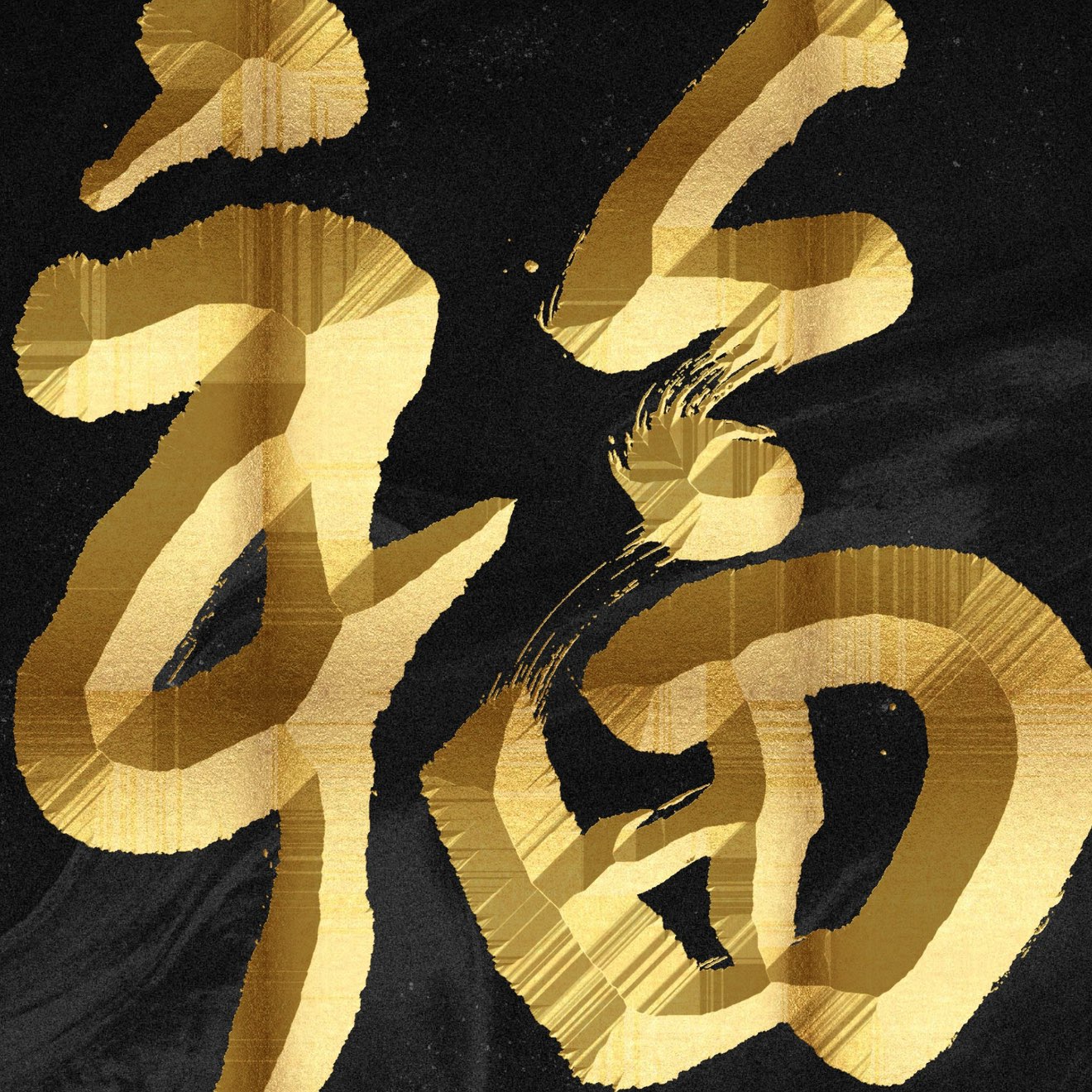 将大为