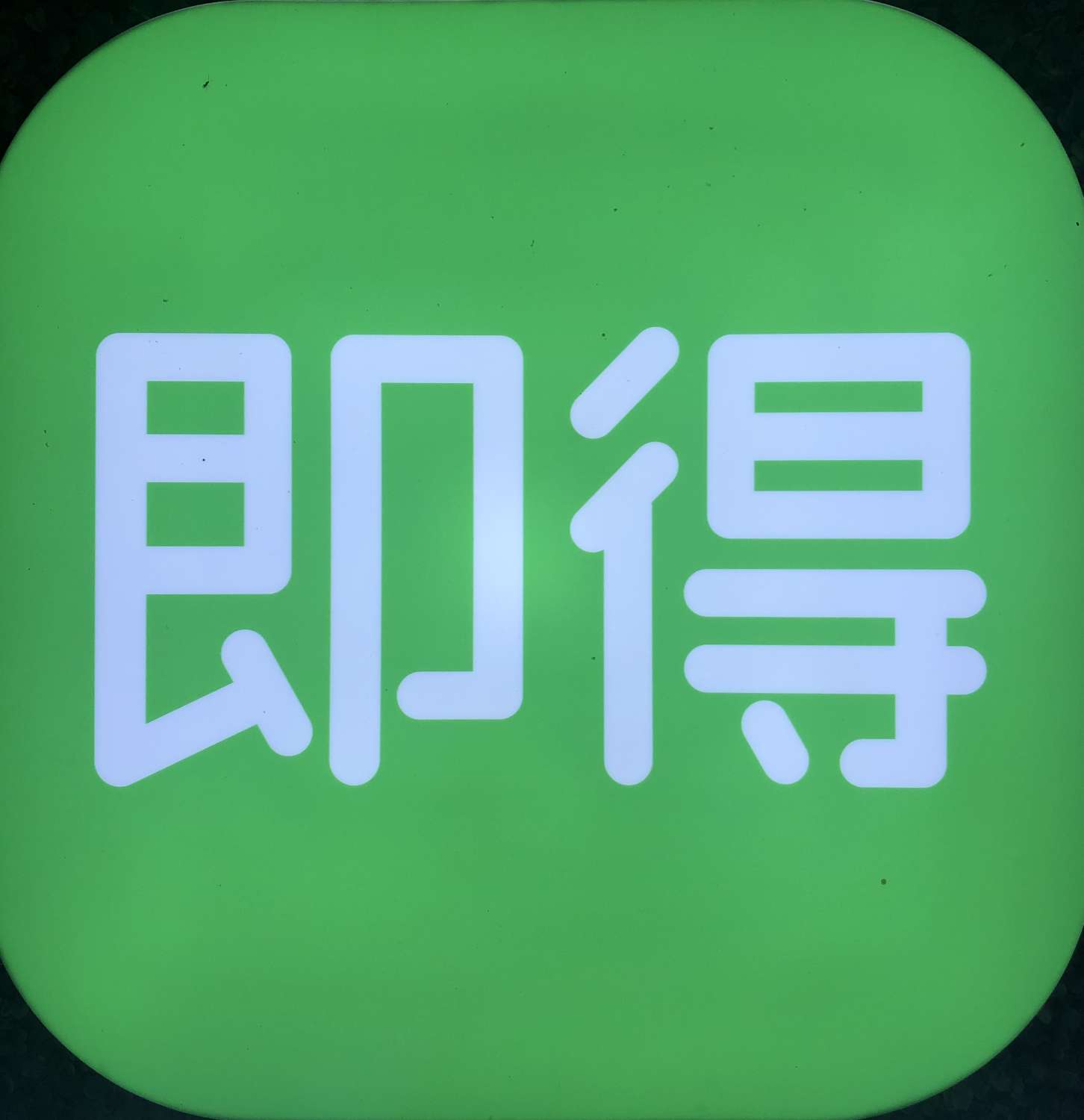 即得生态