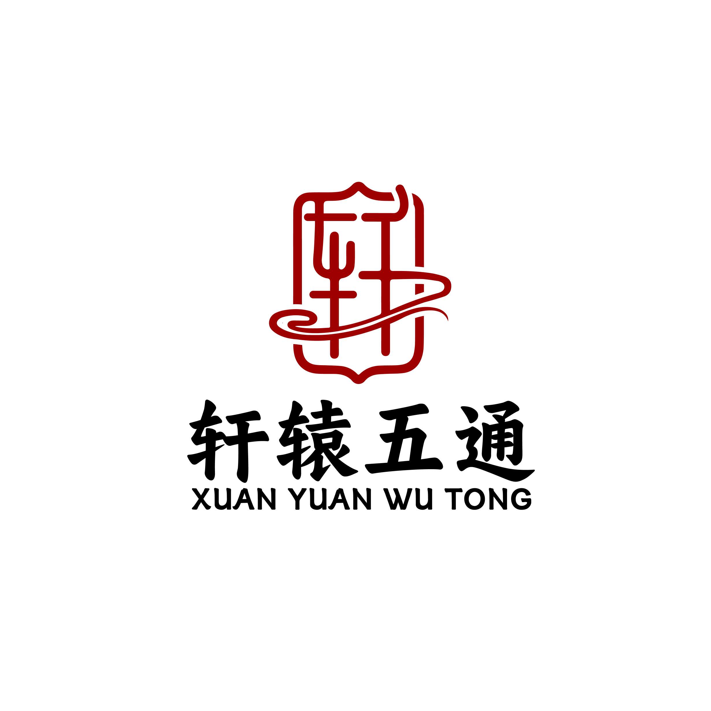 轩辕五通