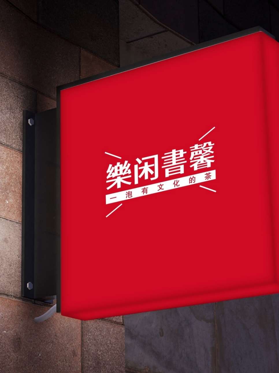 樂閑書馨
