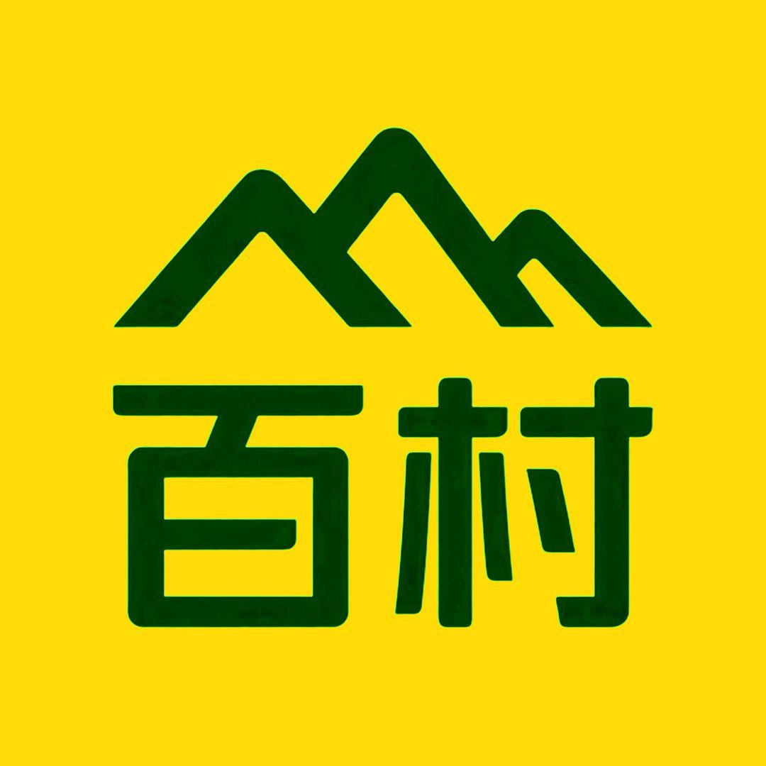 寻味百村